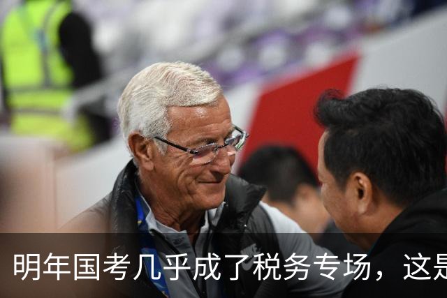 明年国考几乎成了税务专场,这是什么信号?