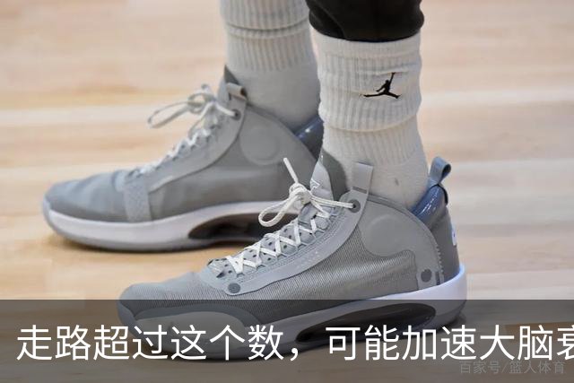 走路超过这个数,可能加速大脑衰退,痴呆风险升高,赶紧停下来