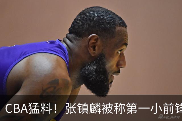 CBA猛料!张镇麟被称第一小前锋,麦基比赛态度变好,拉塞尔伤病出炉