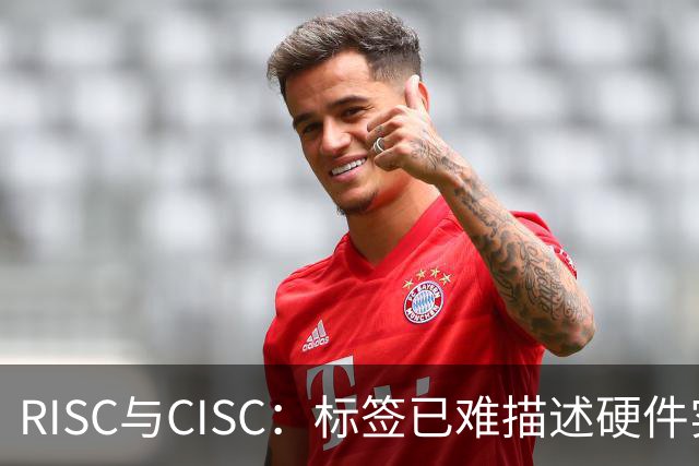 RISC与CISC:标签已难描述硬件实现
